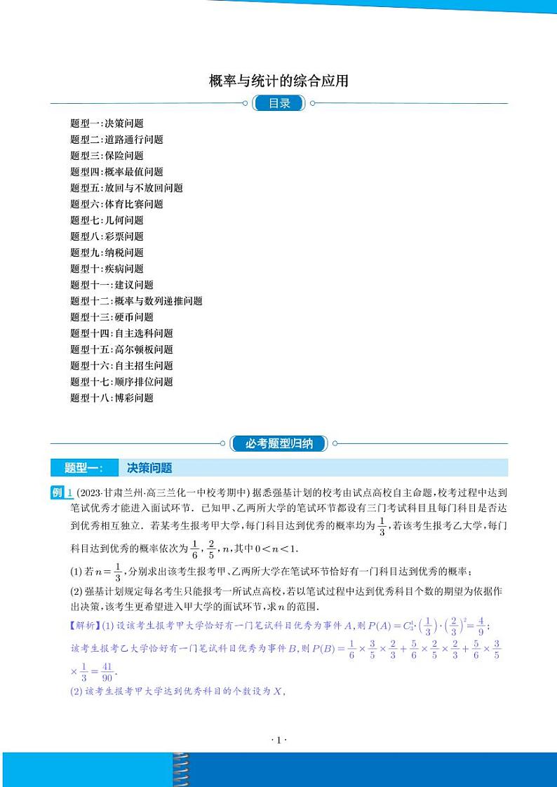 概率与统计的综合应用（十八大题型）（解析版）第1页