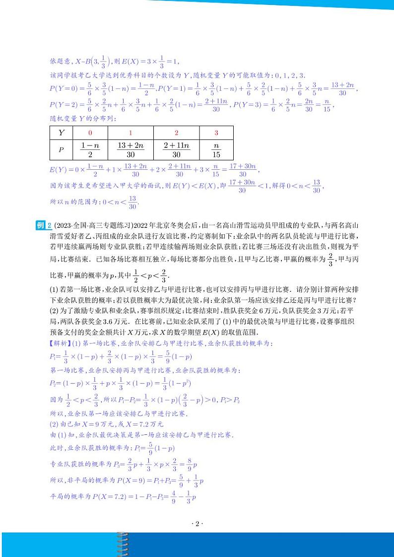 概率与统计的综合应用（十八大题型）（解析版）第2页
