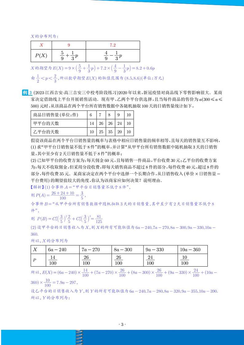 概率与统计的综合应用（十八大题型）（解析版）第3页
