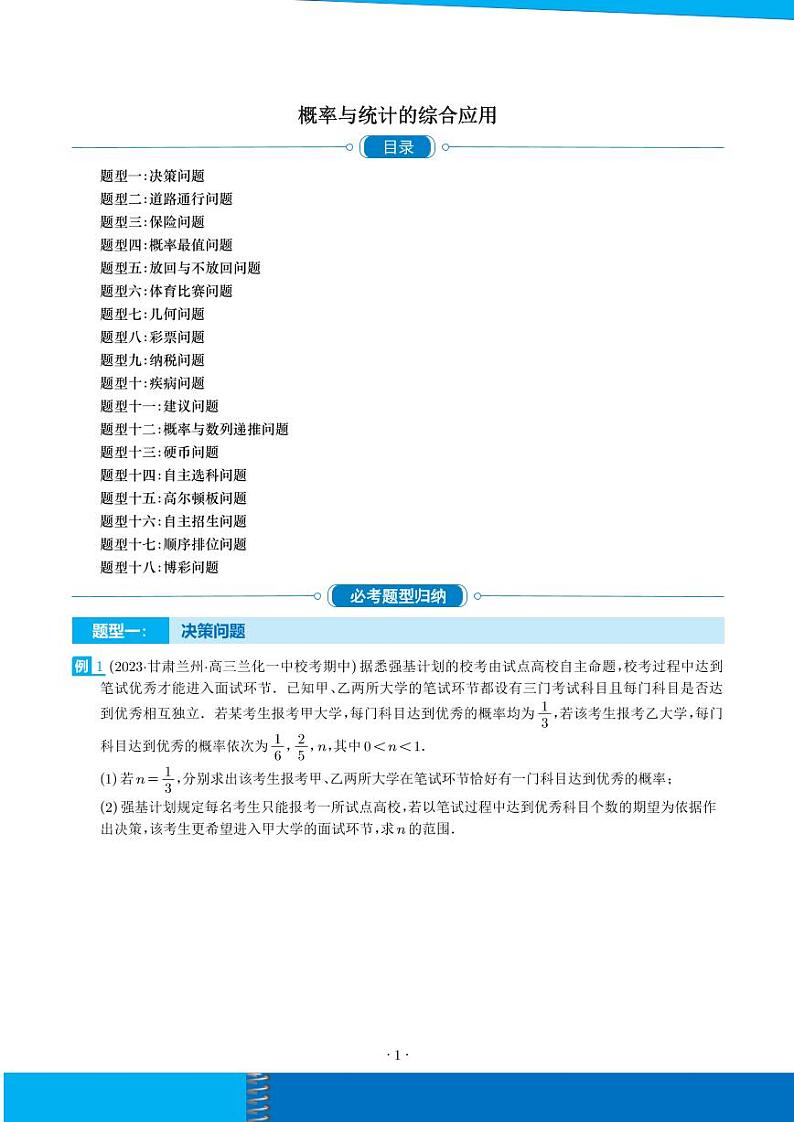 概率与统计的综合应用（十八大题型）（学生版）第1页