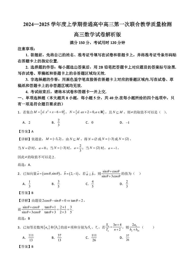 2024—2025学年度上学期普通高中高三第一次联合教学质量检测高三数学解析版第1页