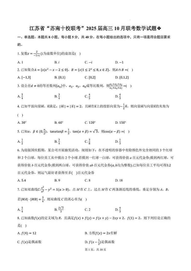 2025届“苏南十校联考”高三上学期10月联考数学试题+答案第1页