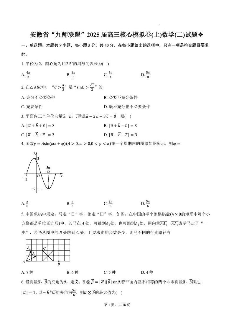 安徽省“九师联盟”2025届高三上学期10月数学核心模拟卷(二)第1页