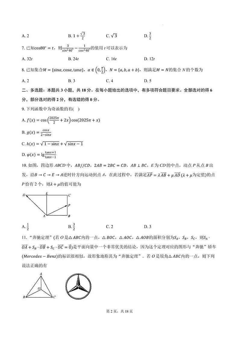 安徽省“九师联盟”2025届高三上学期10月数学核心模拟卷(二)第2页