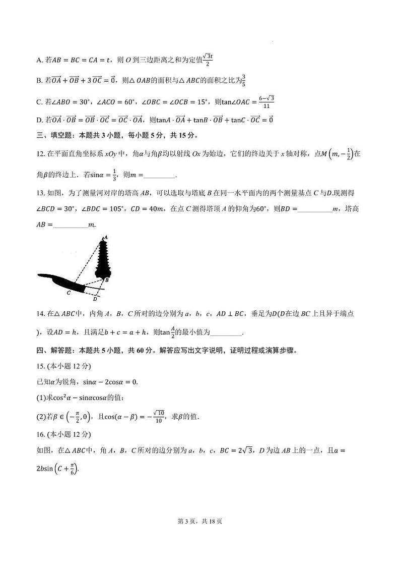 安徽省“九师联盟”2025届高三上学期10月数学核心模拟卷(二)第3页