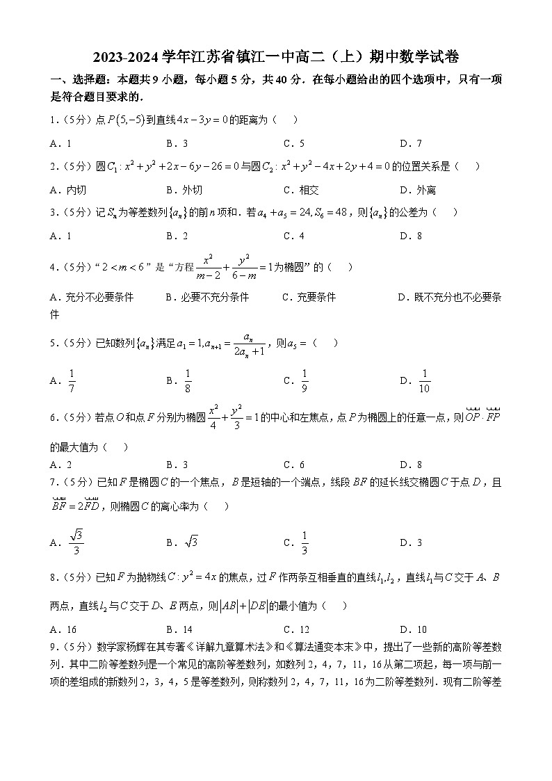 江苏省镇江第一中学2023-2024学年高二上学期期中考试数学试卷第1页