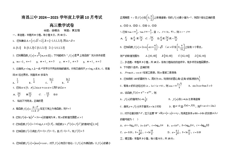 江西省南昌市第三中学2024-2025学年高三上学期10月月考数学试题第1页