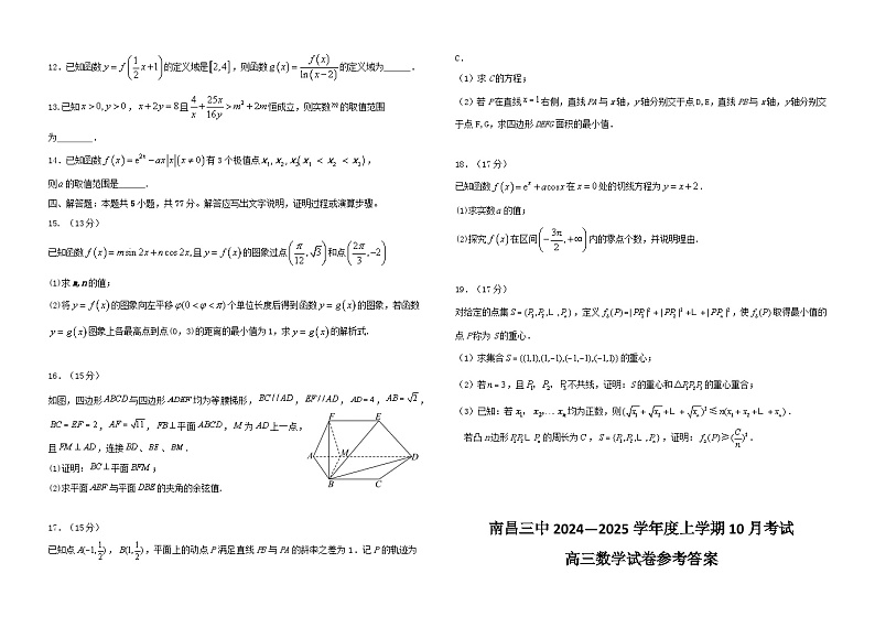 江西省南昌市第三中学2024-2025学年高三上学期10月月考数学试题第2页