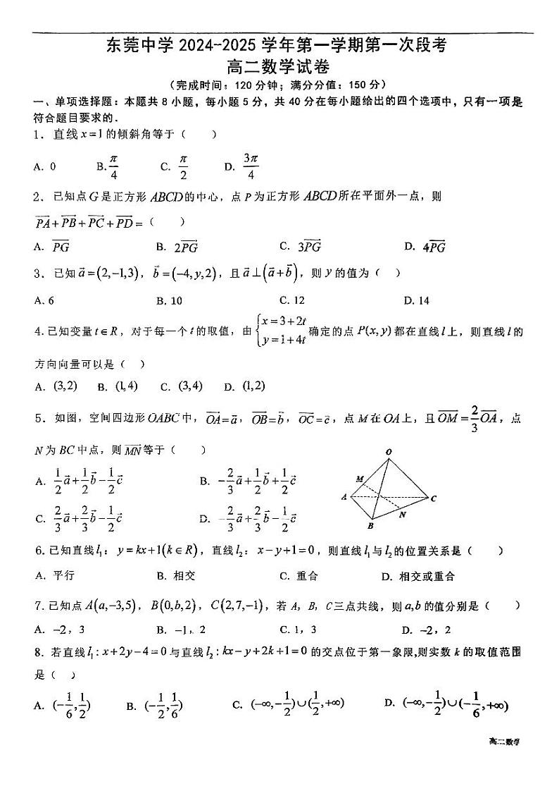 广东省东莞市东莞中学2024-2025学年高二上学期第一次段考（10月）数学试卷第1页