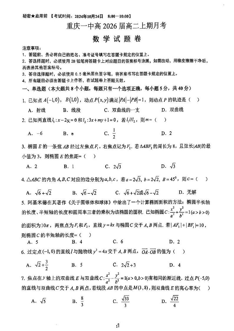 重庆市第一中学校2024-2025学年高二上学期10月月考数学试题第1页