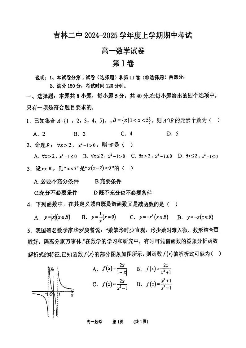 吉林省吉林市第二中学2024-2025学年高一上学期期中考试数学试题第1页