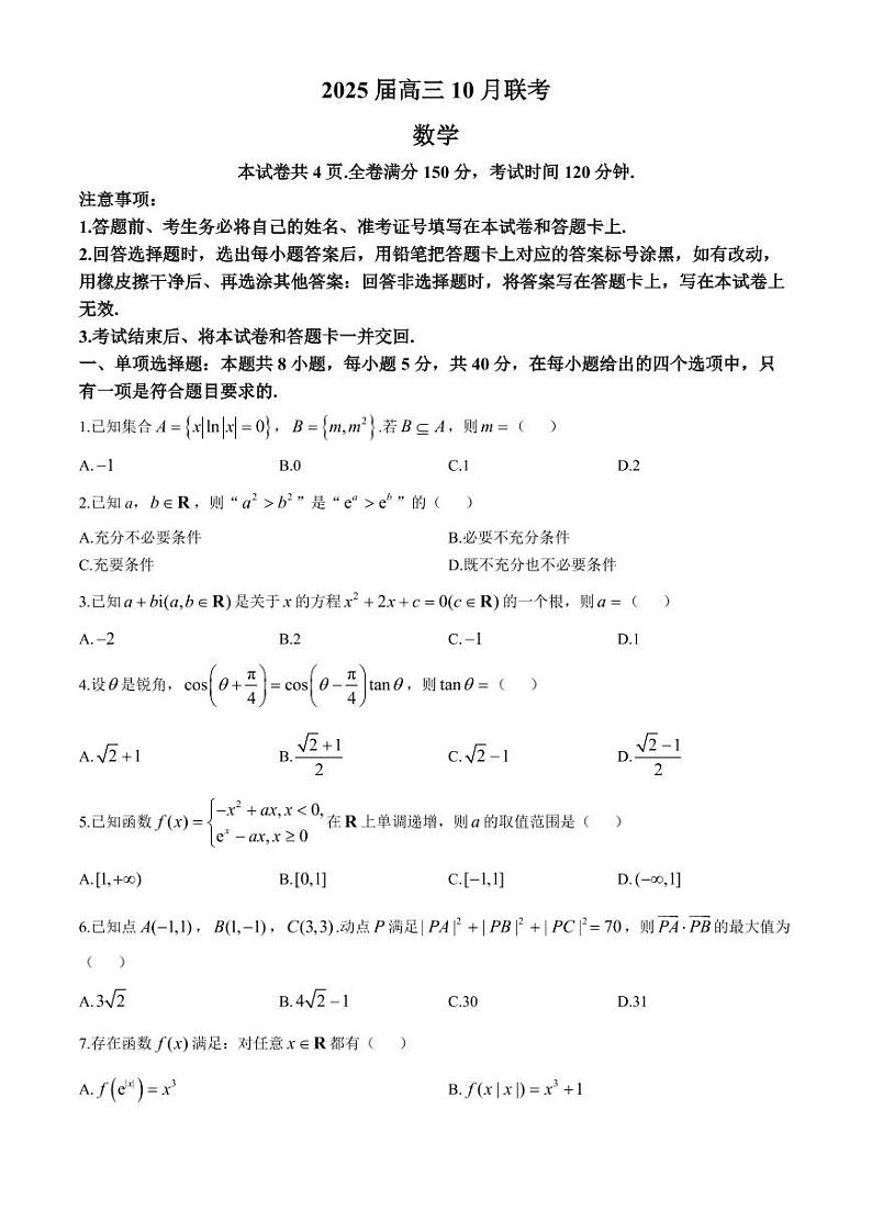 2025届湖南天壹名校联盟“长宁浏”高三上学期10月大联考数学试题+答案第1页