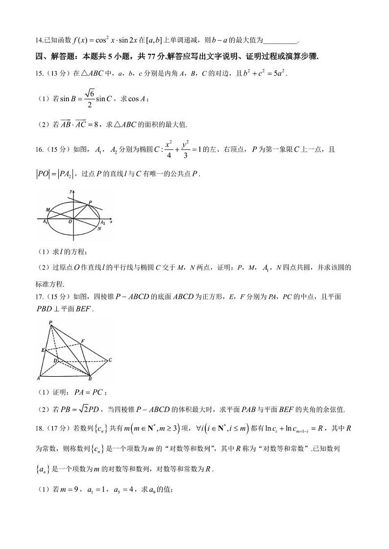2025届湖南天壹名校联盟“长宁浏”高三上学期10月大联考数学试题+答案第3页