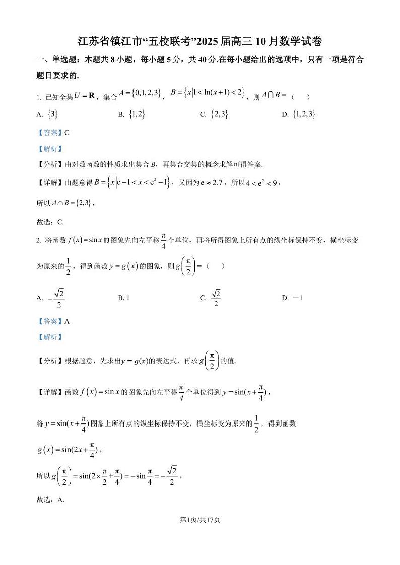 江苏镇江市“五校联考”2025届高三上学期10月数学试卷（解析版）第1页