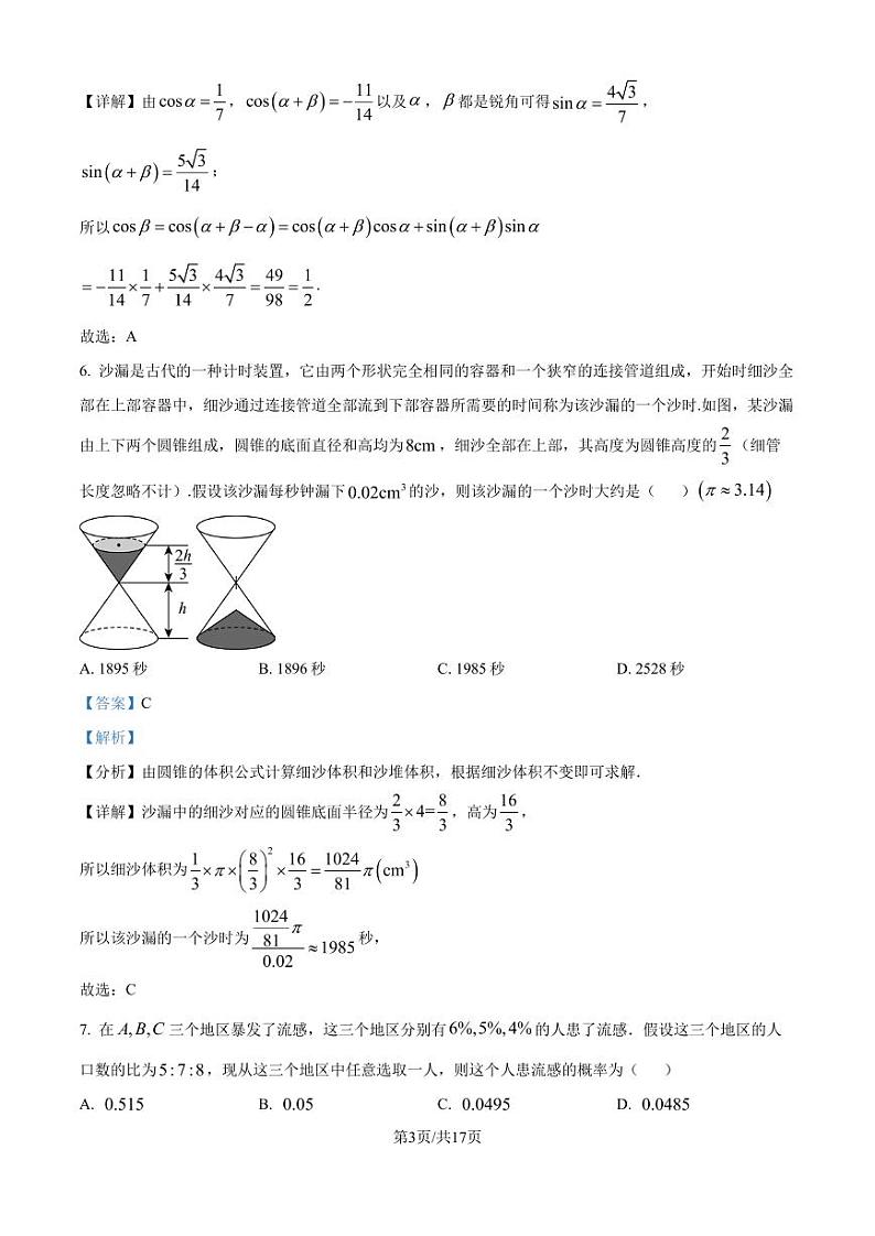 江苏镇江市“五校联考”2025届高三上学期10月数学试卷（解析版）第3页