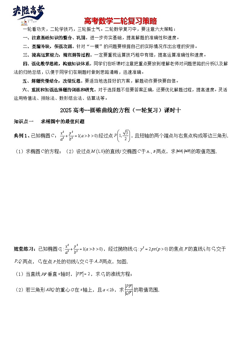圆锥曲线的方程（十）讲义——2025届高三数学专项复习（含答案）第1页
