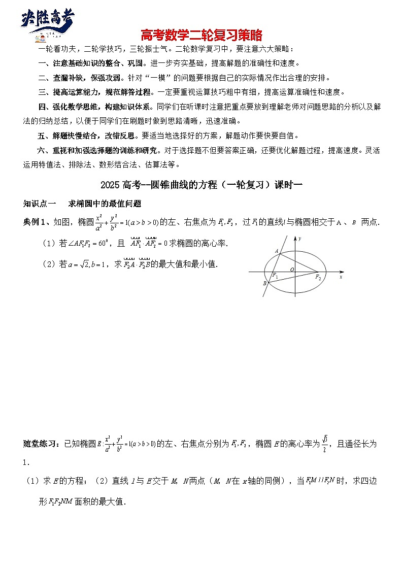 圆锥曲线的方程（一）讲义——2025届高三数学专项复习（含答案）第1页