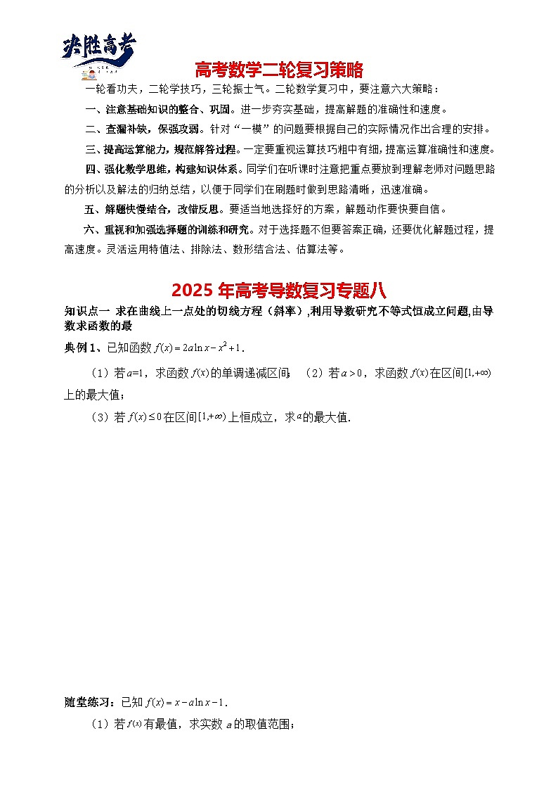 2025高考数学总复习专项复习（讲义）--一元函数的导数及其应用专题八（含解析）第1页
