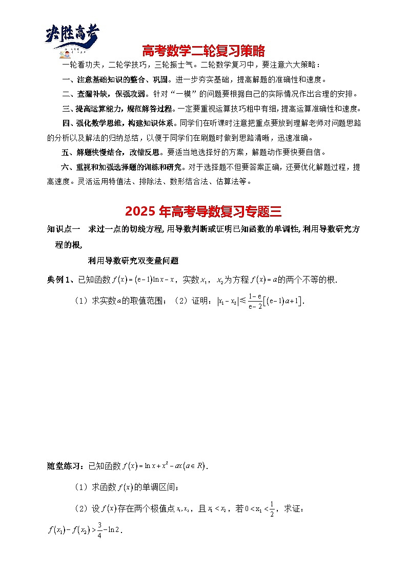 2025高考数学总复习专项复习（讲义）--一元函数的导数及其应用专题三（含解析）第1页
