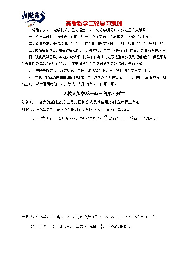 2025高考数学总复习专项复习（讲义）--解三角形专题二（含解析）第1页
