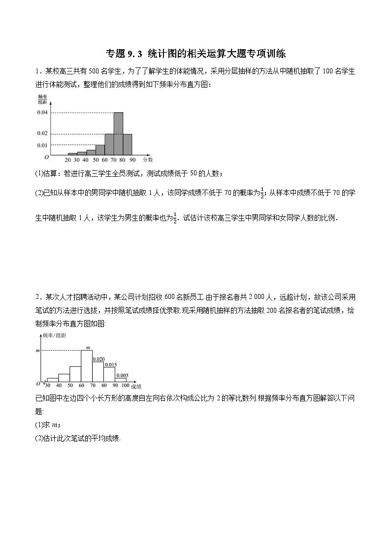 人教A版高中数学（必修第二册）重难点题型讲练测 9.3 统计图的相关运算大题专项训练（原卷版）第1页