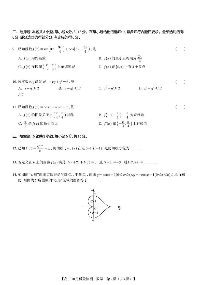 甘肃省张掖市部分学校2024-2025学年高三上学期10月质量检测数学试卷第2页