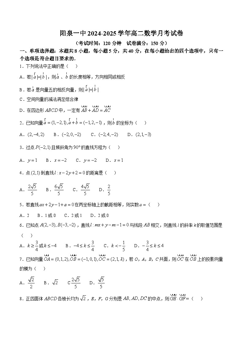 山西省阳泉市第一中学2024-2025学年高二上学期10月月考数学试题第1页