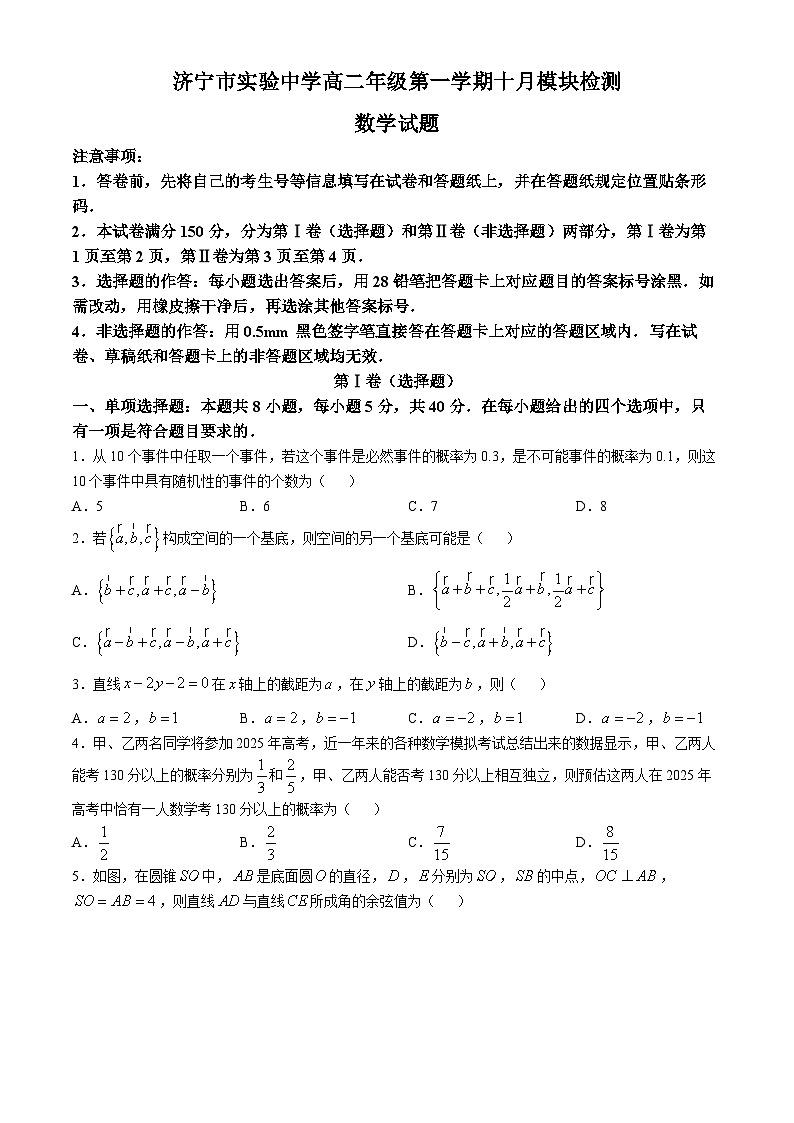 山东省济宁市实验中学2024-2025学年高二上学期十月模块测试数学试题第1页