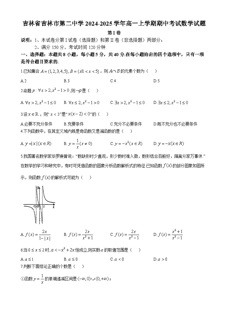 吉林省吉林市第二中学2024-2025学年高一上学期期中考试数学试题(无答案)第1页