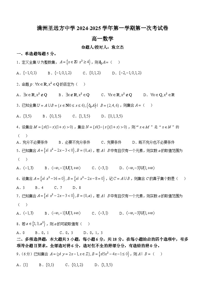 内蒙古呼伦贝尔市满洲里远方中学2024-2025学年高一上学期9月月考数学试题(无答案)第1页