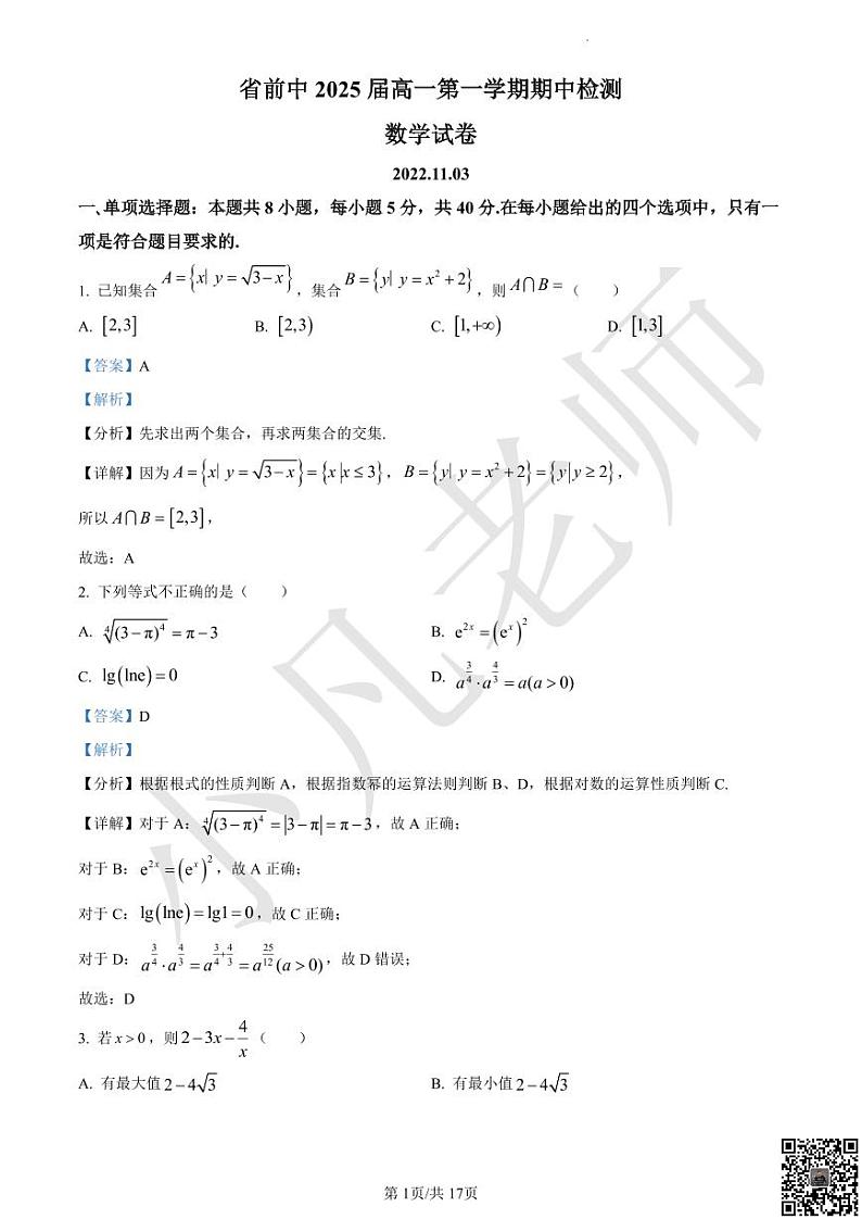 精品解析：江苏省常州市前黄高级中学2022-2023学年高一上学期期中数学试题（解析版）第1页