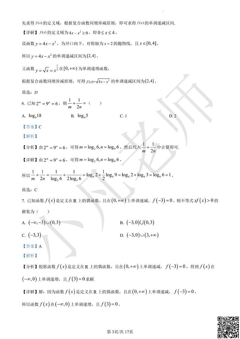 精品解析：江苏省常州市前黄高级中学2022-2023学年高一上学期期中数学试题（解析版）第3页