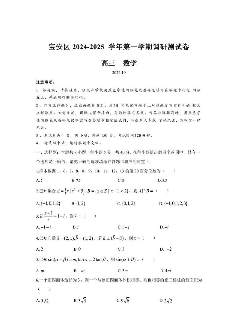 数学丨广东省深圳市宝安区2025高三10月第一次调研测试数学试卷及答案第1页