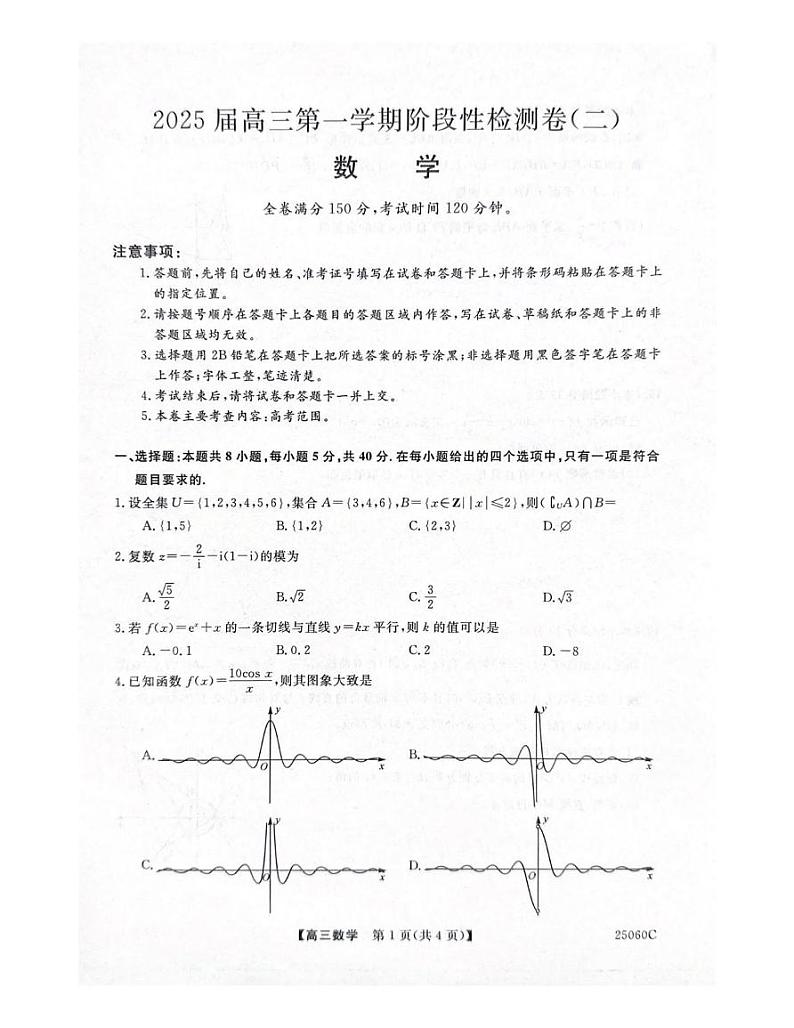 数学丨陕西省新高考联盟2025届高三10月阶段性检测（二）数学试卷及答案第1页
