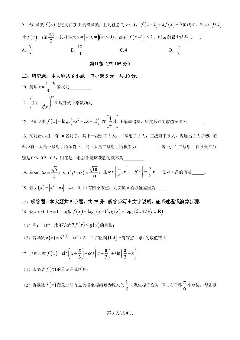 数学丨天津市南开中学2025届高三10月月考数学试卷及答案第3页
