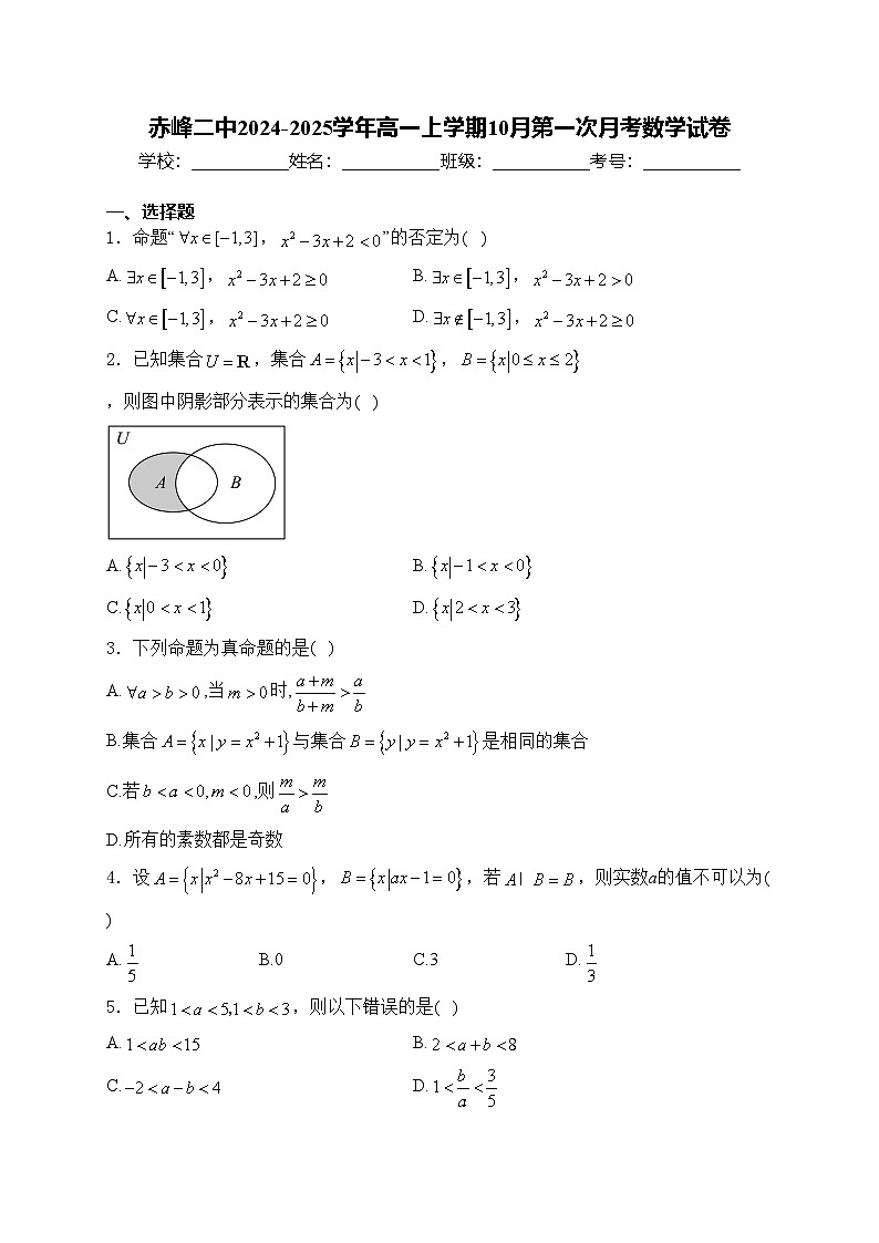 赤峰二中2024-2025学年高一上学期10月第一次月考数学试卷(含答案)01