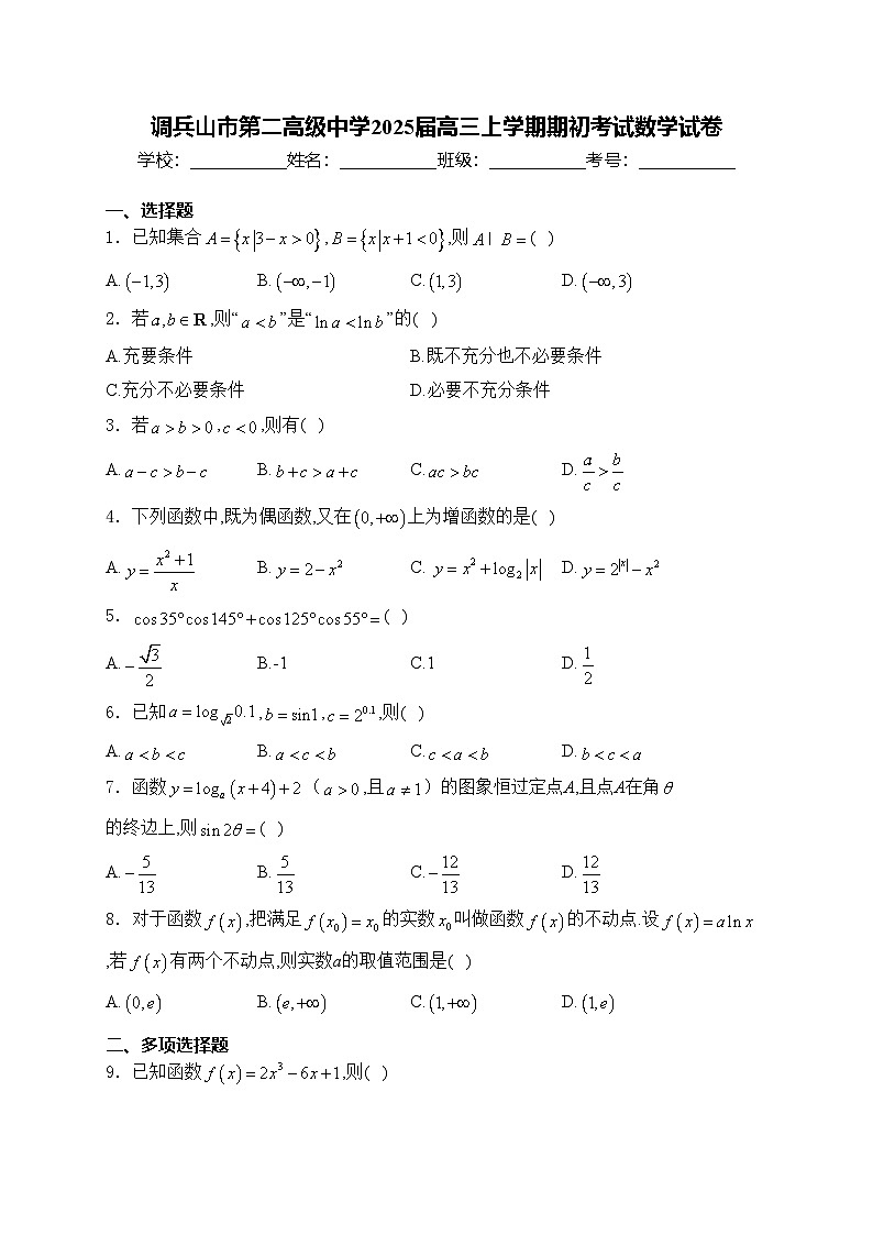 调兵山市第二高级中学2025届高三上学期期初考试数学试卷(含答案)01