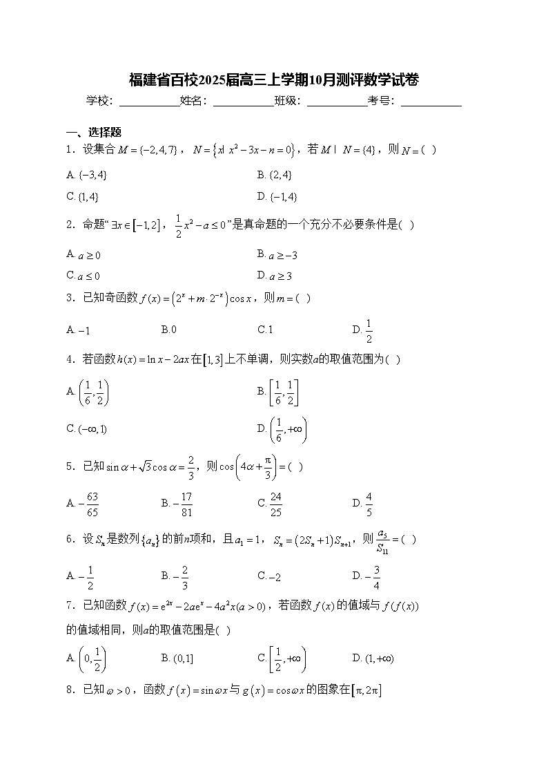 福建省百校2025届高三上学期10月测评数学试卷(含答案)第1页