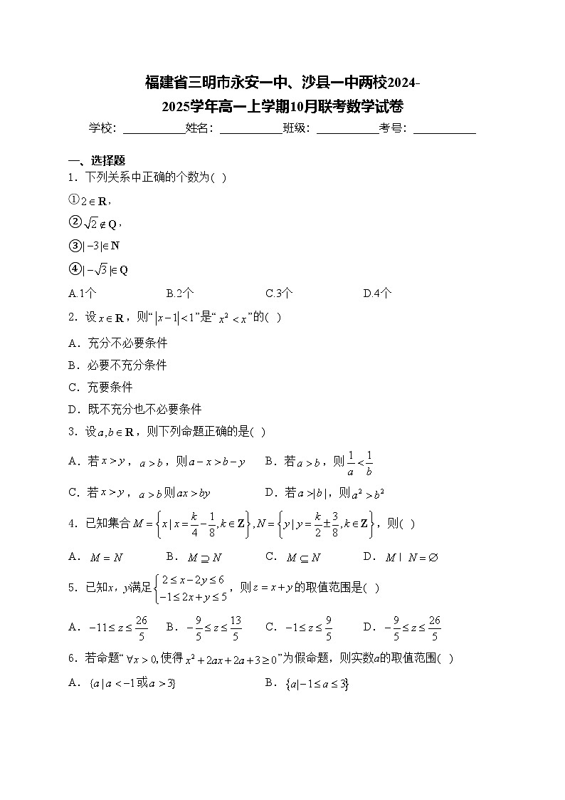 福建省三明市永安一中、沙县一中两校2024-2025学年高一上学期10月联考数学试卷(含答案)01