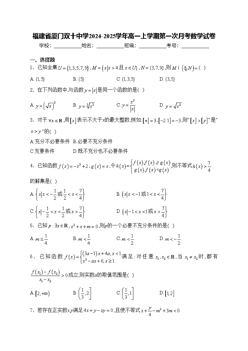 福建省厦门双十中学2024-2025学年高一上学期第一次月考数学试卷(含答案)第1页