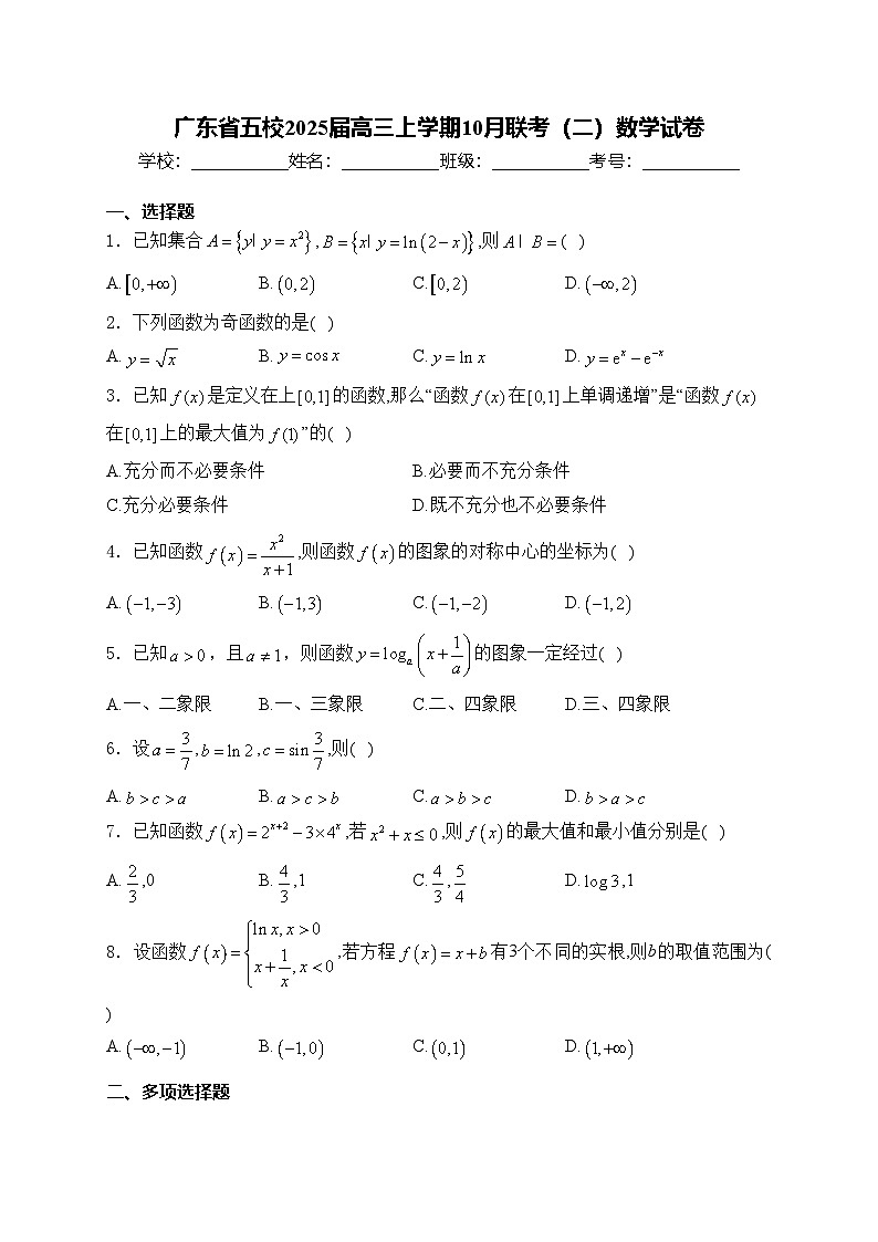 广东省五校2025届高三上学期10月联考（二）数学试卷(含答案)第1页