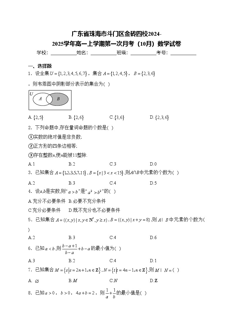 广东省珠海市斗门区金砖四校2024-2025学年高一上学期第一次月考（10月）数学试卷(含答案)第1页