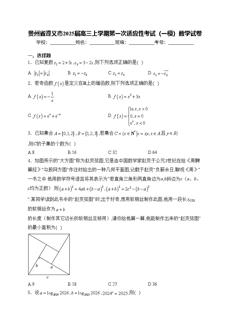 贵州省遵义市2025届高三上学期第一次适应性考试（一模）数学试卷(含答案)第1页