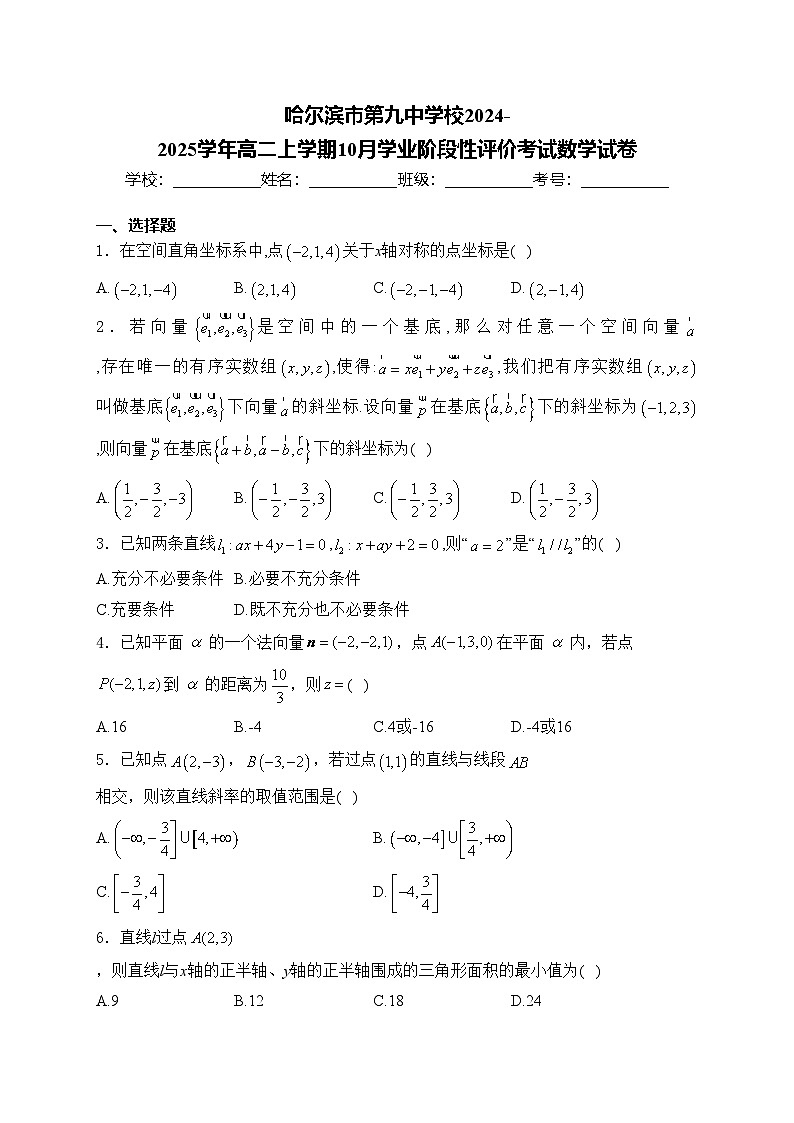 哈尔滨市第九中学校2024-2025学年高二上学期10月学业阶段性评价考试数学试卷(含答案)第1页