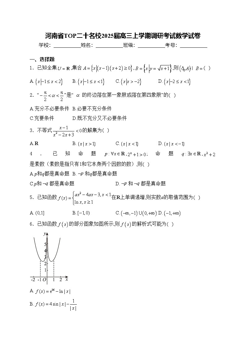 河南省TOP二十名校2025届高三上学期调研考试数学试卷(含答案)第1页