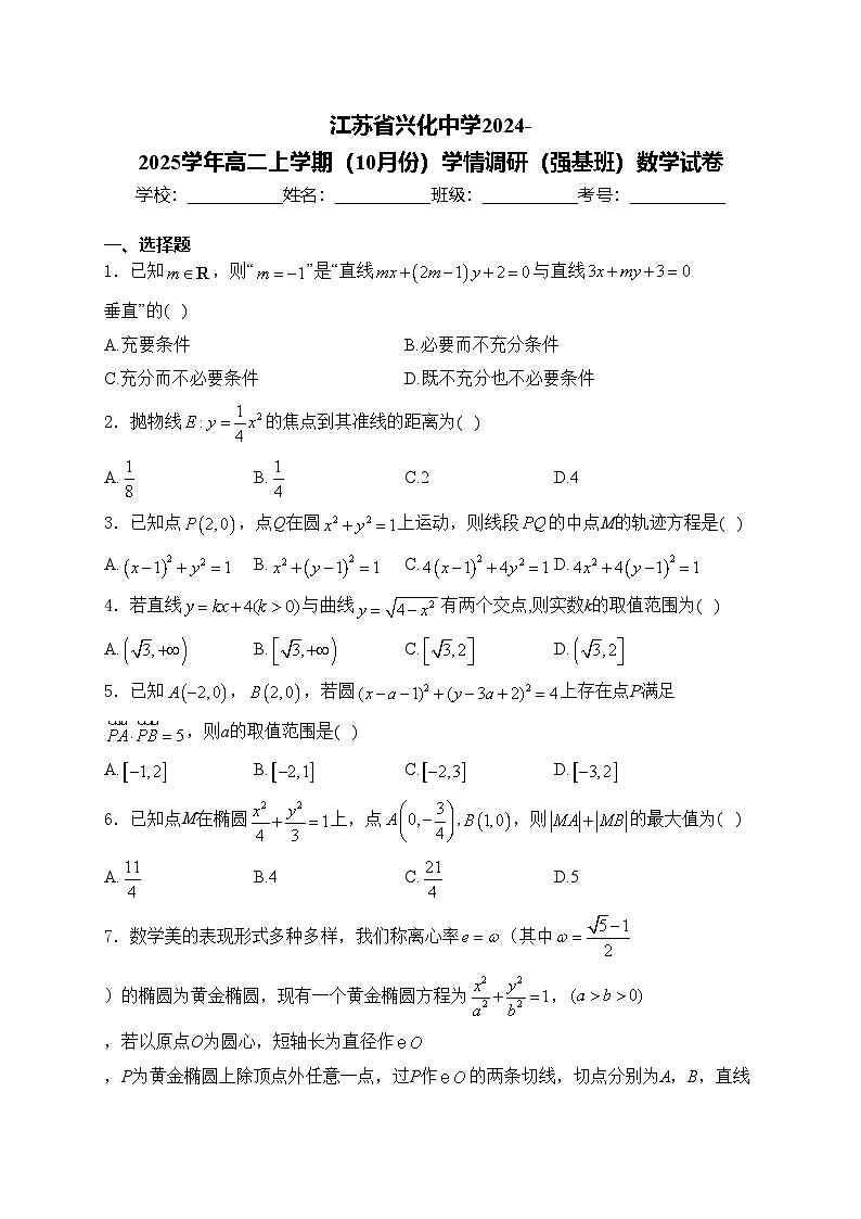江苏省兴化中学2024-2025学年高二上学期（10月份）学情调研（强基班）数学试卷(含答案)第1页