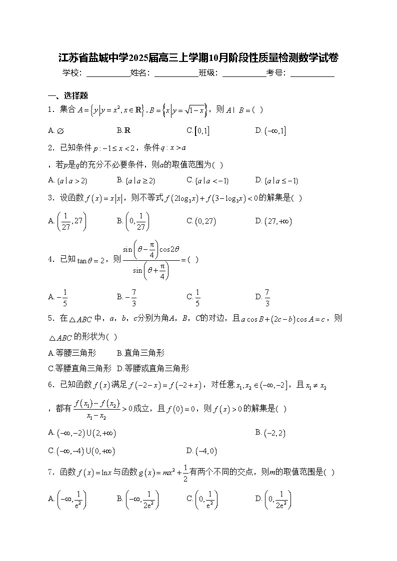 江苏省盐城中学2025届高三上学期10月阶段性质量检测数学试卷(含答案)第1页