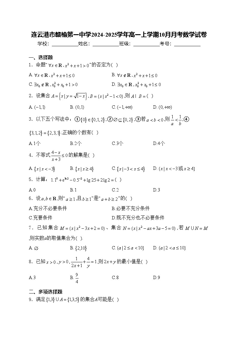 连云港市赣榆第一中学2024-2025学年高一上学期10月月考数学试卷(含答案)第1页