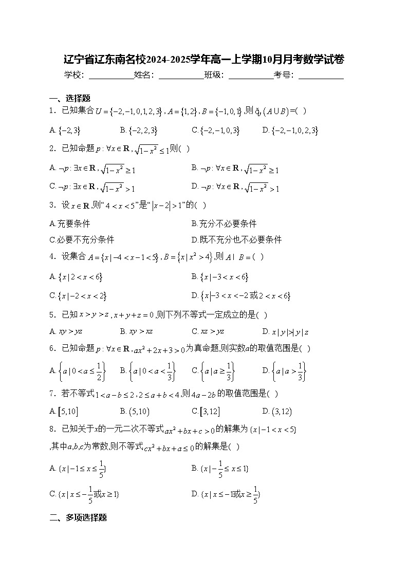 辽宁省辽东南名校2024-2025学年高一上学期10月月考数学试卷(含答案)第1页