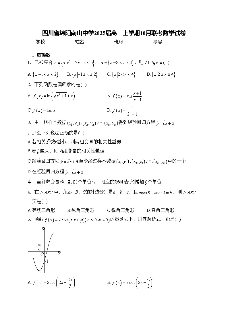 四川省绵阳南山中学2025届高三上学期10月联考数学试卷(含答案)第1页